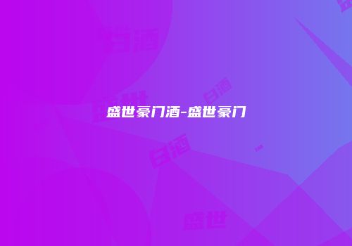 盛世豪门酒-盛世豪门