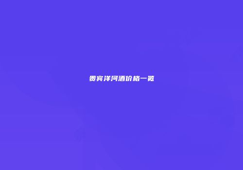 贵宾洋河酒价格一览