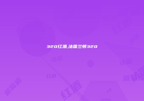 320红酒,法国兰顿320