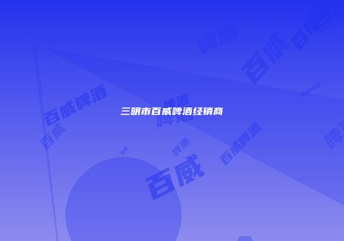 三明市百威啤酒经销商