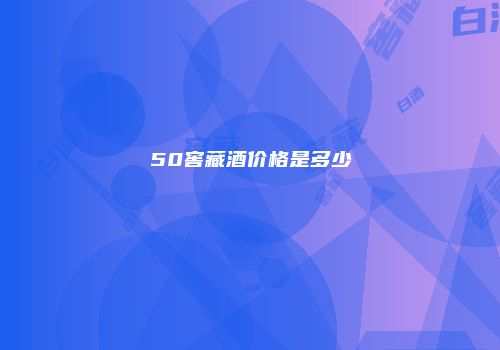 50窖藏酒价格是多少