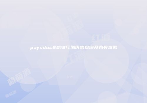 paysdoc2013红酒价格查询及购买攻略