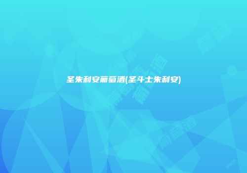 圣朱利安葡萄酒(圣斗士朱利安)