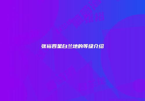 张裕四星白兰地的等级介绍