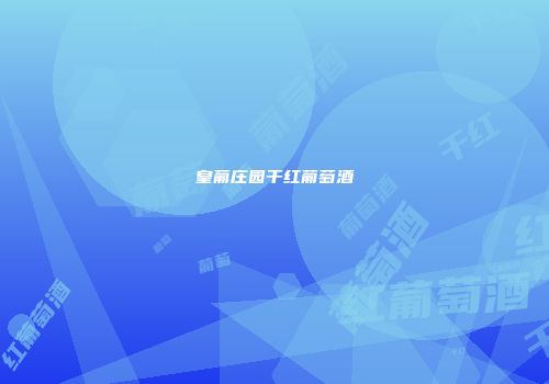 皇葡庄园干红葡萄酒