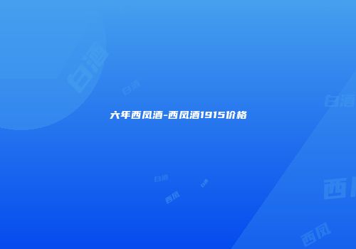 六年西凤酒-西凤酒1915价格