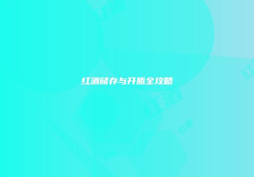 红酒储存与开瓶全攻略