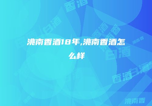 洮南香酒18年,洮南香酒怎么样