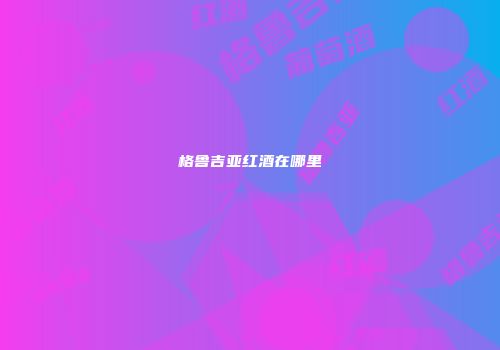 格鲁吉亚红酒在哪里