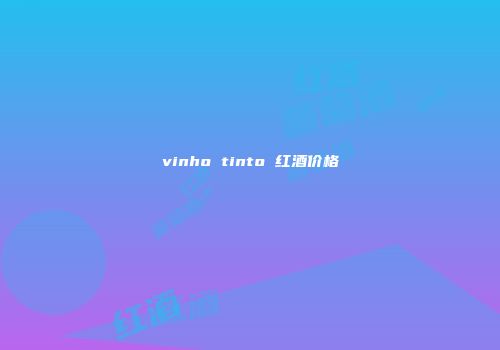 vinho tinto 红酒价格