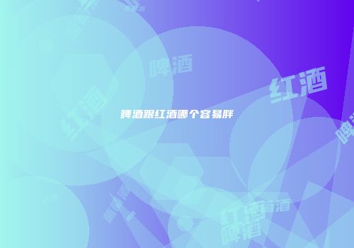 啤酒跟红酒哪个容易胖