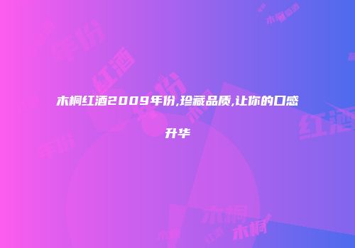 木桐红酒2009年份,珍藏品质,让你的口感升华