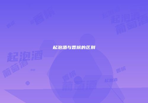起泡酒与香槟的区别
