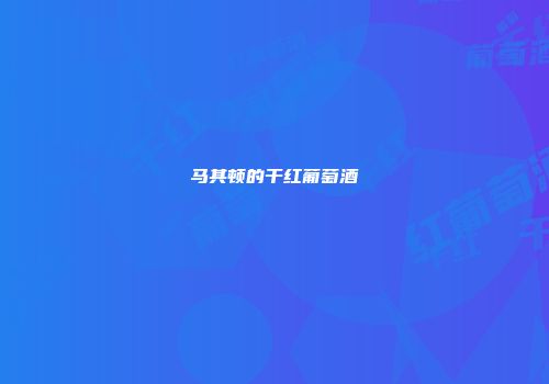 马其顿的干红葡萄酒