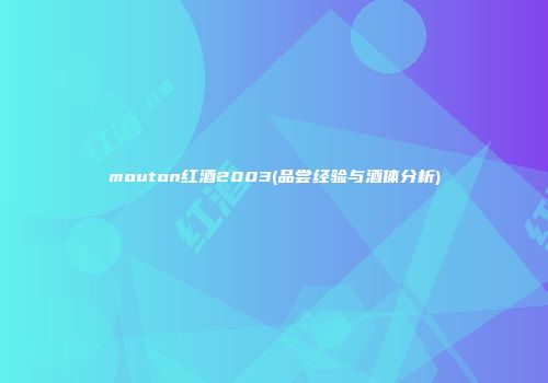 mouton红酒2003(品尝经验与酒体分析)