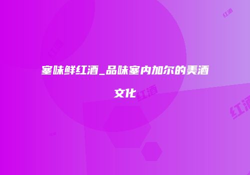 塞味鲜红酒_品味塞内加尔的美酒文化