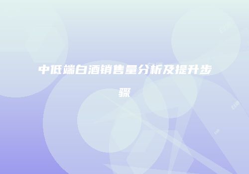 中低端白酒销售量分析及提升步骤