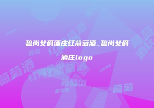 碧尚女爵酒庄红葡萄酒_碧尚女爵酒庄logo
