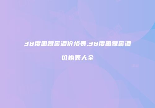 38度国藏窖酒价格表,38度国藏窖酒价格表大全