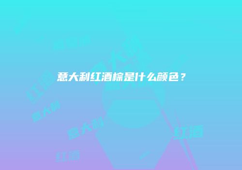 意大利红酒棕是什么颜色？