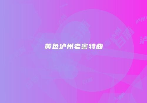 黄色泸州老窖特曲