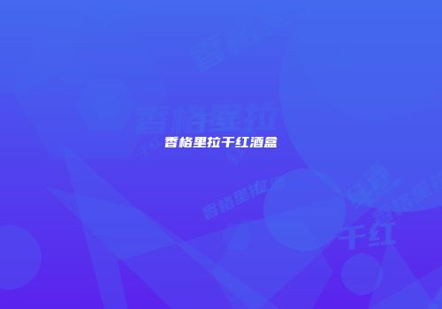 香格里拉干红酒盒