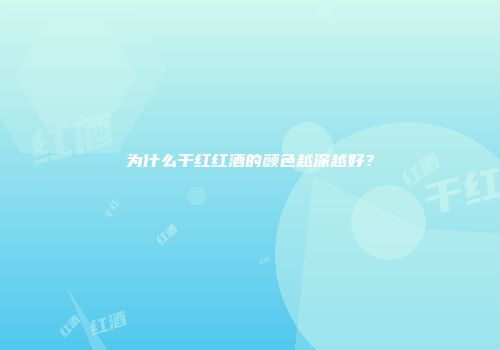 为什么干红红酒的颜色越深越好？