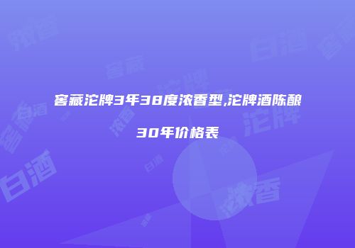 窖藏沱牌3年38度浓香型,沱牌酒陈酿30年价格表