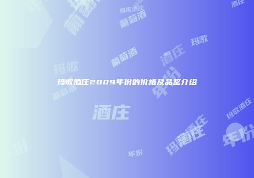 玛歌酒庄2009年份的价格及品鉴介绍