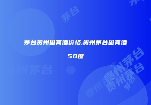 茅台贵州国宾酒价格,贵州茅台国宾酒50度