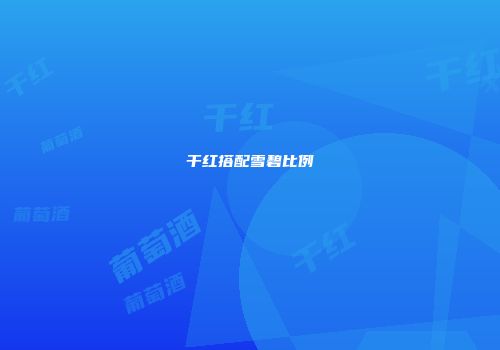 干红搭配雪碧比例