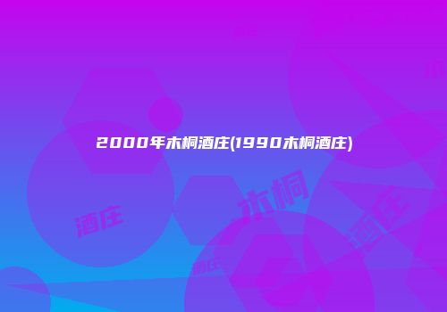 2000年木桐酒庄(1990木桐酒庄)