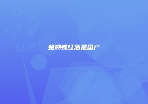 金蝴蝶红酒是国产