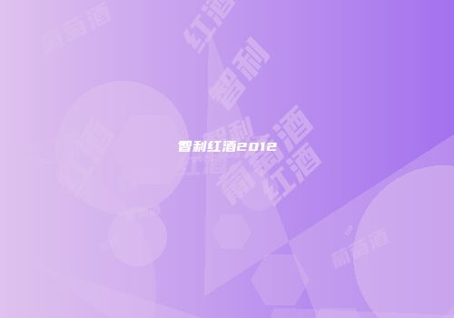 智利红酒2012