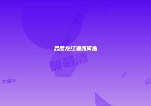 麦德龙红酒如何选