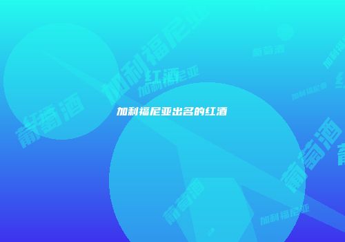 加利福尼亚出名的红酒