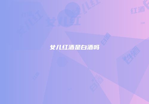 女儿红酒是白酒吗