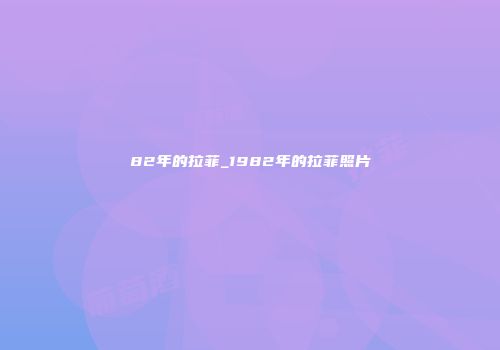 82年的拉菲_1982年的拉菲照片