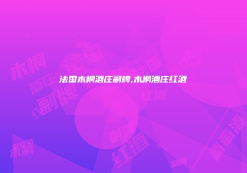 法国木桐酒庄副牌,木桐酒庄红酒