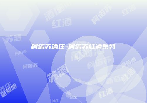 柯诺苏酒庄-柯诺苏红酒系列