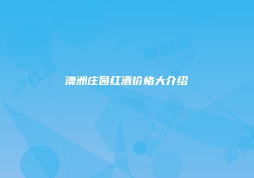 澳洲庄园红酒价格大介绍