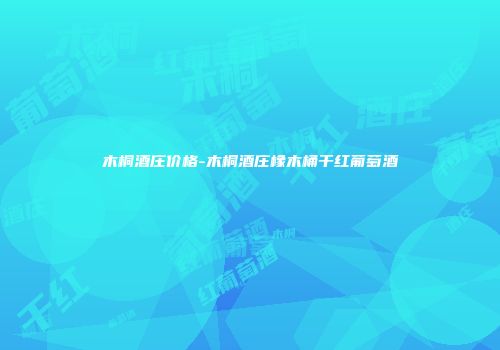 木桐酒庄价格-木桐酒庄橡木桶干红葡萄酒