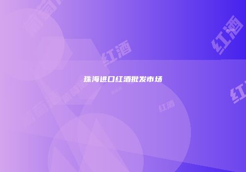 珠海进口红酒批发市场