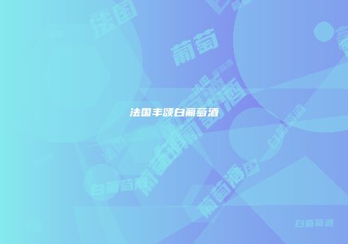 法国丰颂白葡萄酒