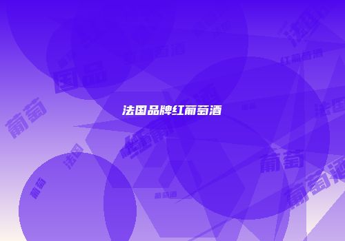 法国品牌红葡萄酒