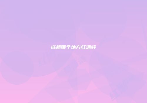 成都哪个地方红酒好