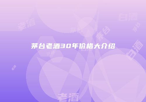 茅台老酒30年价格大介绍