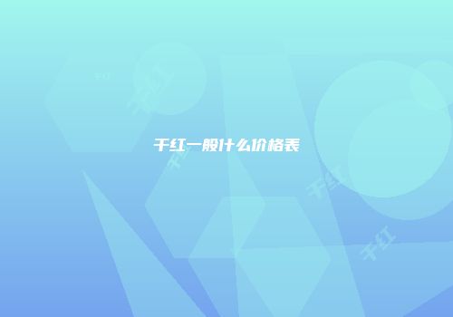干红一般什么价格表