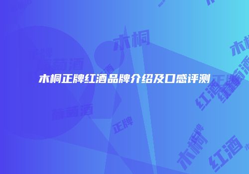 木桐正牌红酒品牌介绍及口感评测