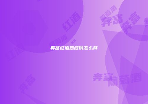 奔富红酒总经销怎么样